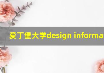 爱丁堡大学design informatics